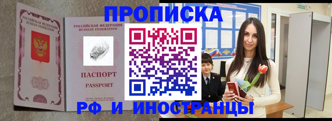 временная регистрация для всех в Асино