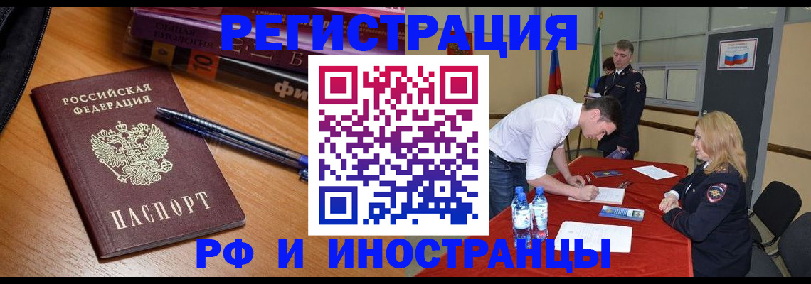 временная регистрация для всех в Асино