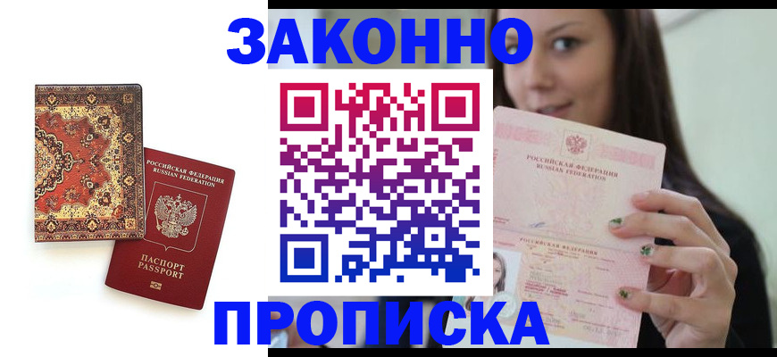 прописка ребенка в Асино