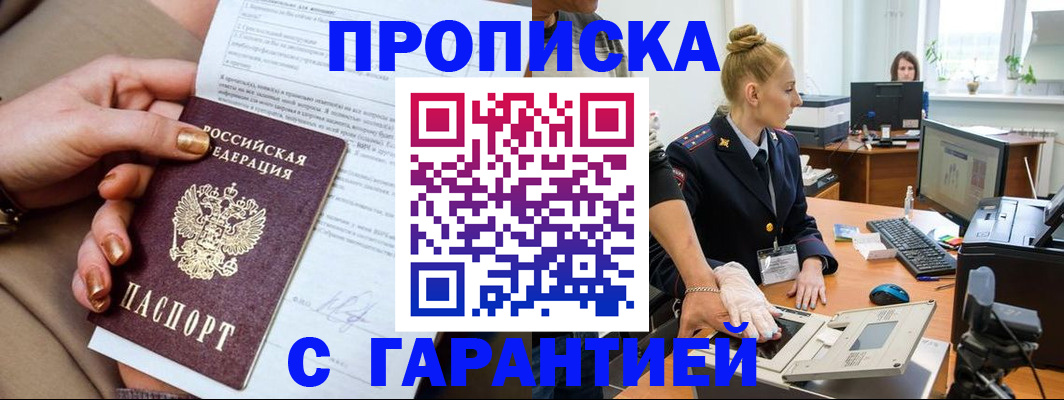 временная прописка в Асино